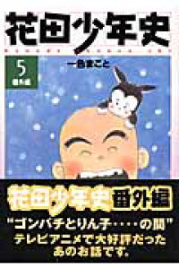 楽天ブックス 花田少年史 5 番外編 一色まこと 本 楽天ブックス 花田少年史 5 番外編 一色まこと 本